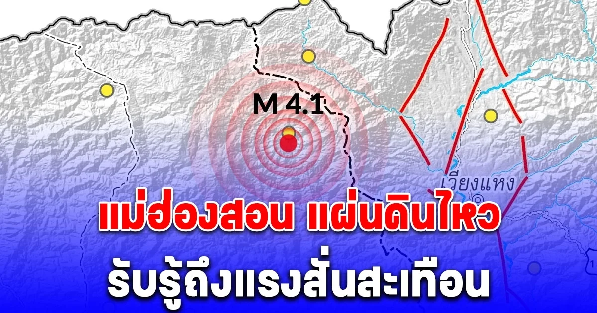 อ.ปาย จ.แม่ฮ่องสอน แผ่นดินไหว รับรู้ถึงแรงสั่นสะเทือน