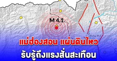 อ.ปาย จ.แม่ฮ่องสอน แผ่นดินไหว รับรู้ถึงแรงสั่นสะเทือน