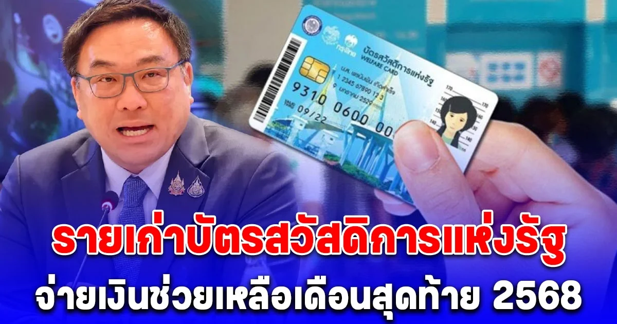 รายเก่าบัตรสวัสดิการแห่งรัฐ กำหนดจ่ายเงินช่วยเหลือเดือนสุดท้าย 2568