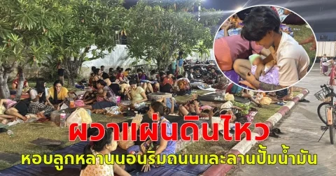 แรงงานพม่าย่านบางพลีหลายร้อยชีวิต ผวาแผ่นดินไหว หอบลูกหลานนอนริมถนนและลานปั้มน้ำมัน