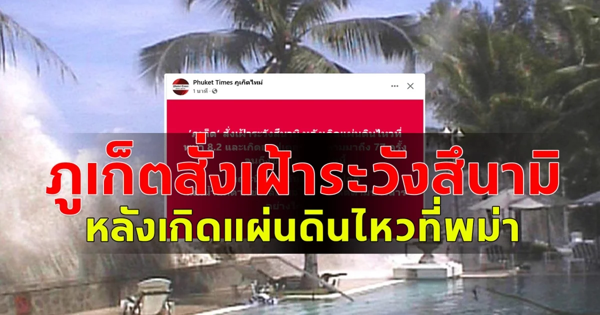 ภูเก็ต สั่งเฝ้าระวังสึนามิ หลังเกิดแผ่นดินไหวที่พม่า 8.2 และเกิดอาฟเตอร์ช็อกตามมาถึง 77 ครั้ง จนถึงช่วงเช้าของวันนี้ ขณะนี้ ทะเลอันดามันยังปกติ