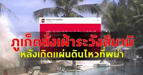 ภูเก็ต สั่งเฝ้าระวังสึนามิ หลังเกิดแผ่นดินไหวที่พม่า 8.2 และเกิดอาฟเตอร์ช็อกตามมาถึง 77 ครั้ง จนถึงช่วงเช้าของวันนี้ ขณะนี้ ทะเลอันดามันยังปกติ