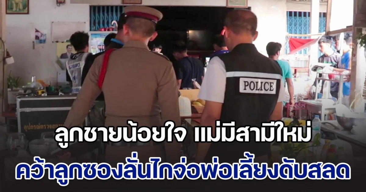 ลูกชายน้อยใจ แม่มีสามีใหม่ อ้างความรักที่แม่เคยมีให้เปลี่ยนไป สุดท้ายคว้าลูกซองลั่นไกจ่อพ่อเลี้ยงดับสลด