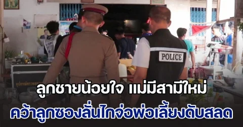 ลูกชายน้อยใจ แม่มีสามีใหม่ อ้างความรักที่แม่เคยมีให้เปลี่ยนไป สุดท้ายคว้าลูกซองลั่นไกจ่อพ่อเลี้ยงดับสลด