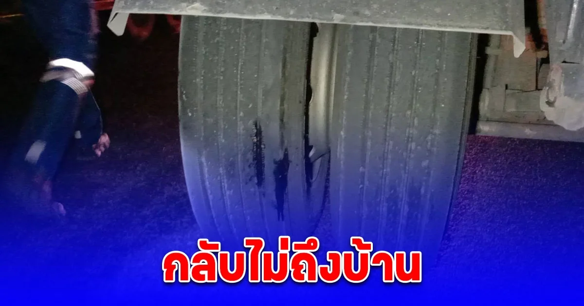 สาวโรงงานวัย 29 ปี ขี่จจย. กลับบ้าน โดนรถบรรทุก 18 ล้อเหยียบดับสลด