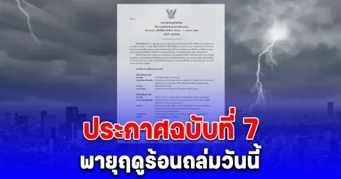 ประกาศฉบับที่ 7 พายุฤดูร้อนถล่มวันนี้ รายชื่อจังหวัดรับมือ
