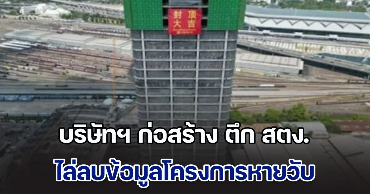 บริษัทฯ ก่อสร้าง ตึก สตง.30 ชั้นถล่ม ไล่ลบข้อมูลโครงการหายวับ เหมือนไม่เคยมีอยู่