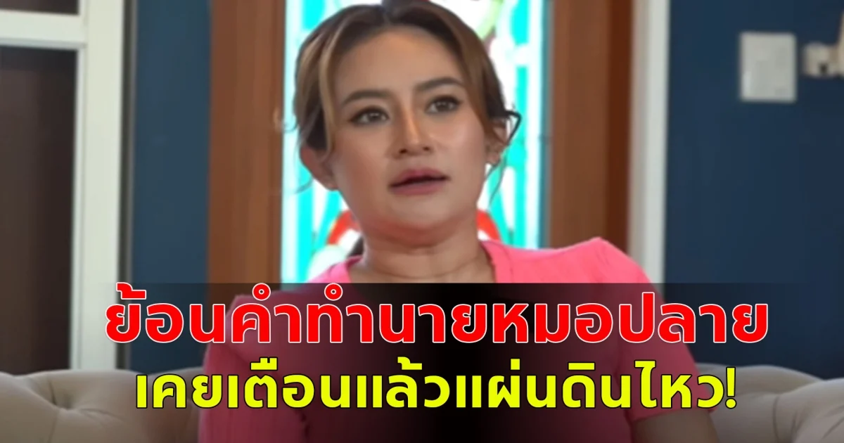 แห่แชร์คำทำนายของ หมอปลาย เคยเตือนระวังเรื่องแผ่นดินไหว