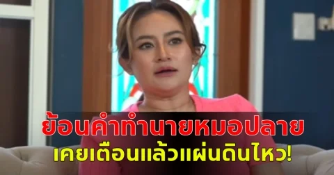 แห่แชร์คำทำนายของ หมอปลาย เคยเตือนระวังเรื่องแผ่นดินไหว