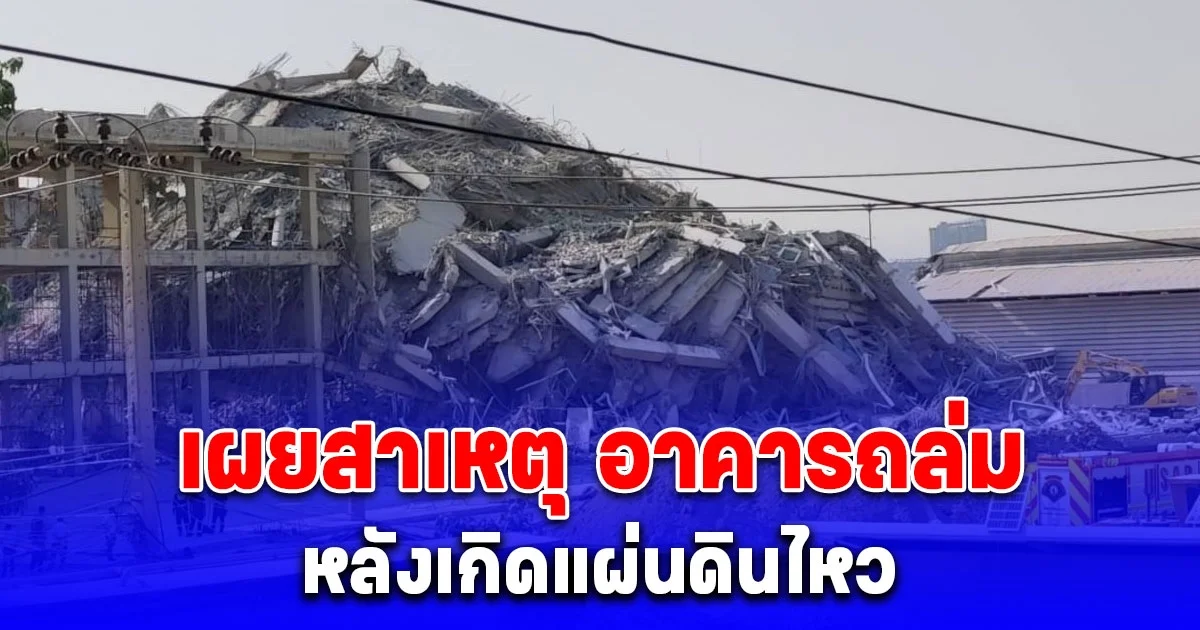 ผอ.ปภ. เผยสาเหตุ อาคารถล่ม หลังเกิดแผ่นดินไหว
