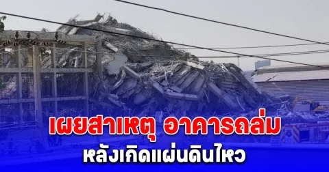 ผอ.ปภ. เผยสาเหตุ อาคารถล่ม หลังเกิดแผ่นดินไหว
