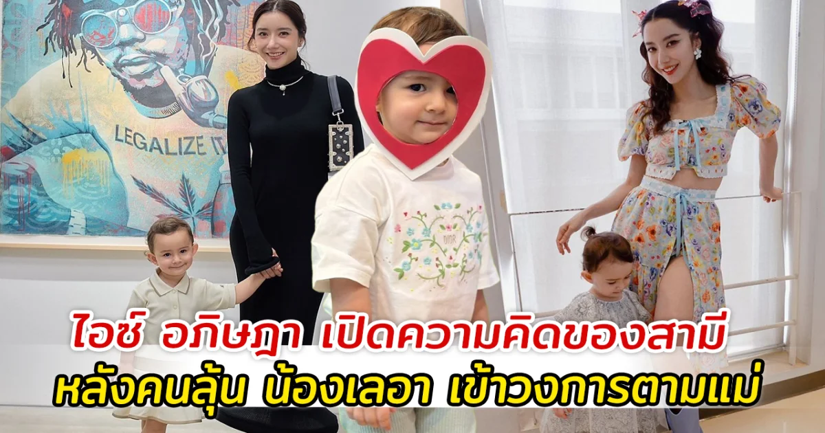 ไอซ์ อภิษฎา เปิดความคิดของสามี หลังคนลุ้น น้องเลอา เข้าวงการตามแม่