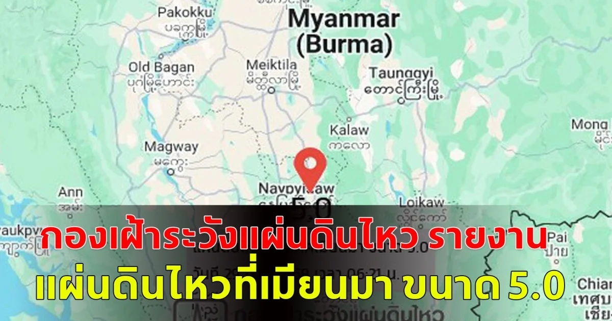 กองเฝ้าระวังแผ่นดินไหว รายงาน เช้านี้ แผ่นดินไหว ที่เมียนมา ขนาด 5.0