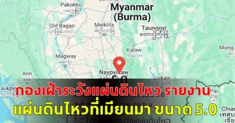 กองเฝ้าระวังแผ่นดินไหว รายงาน เช้านี้ แผ่นดินไหว ที่เมียนมา ขนาด 5.0