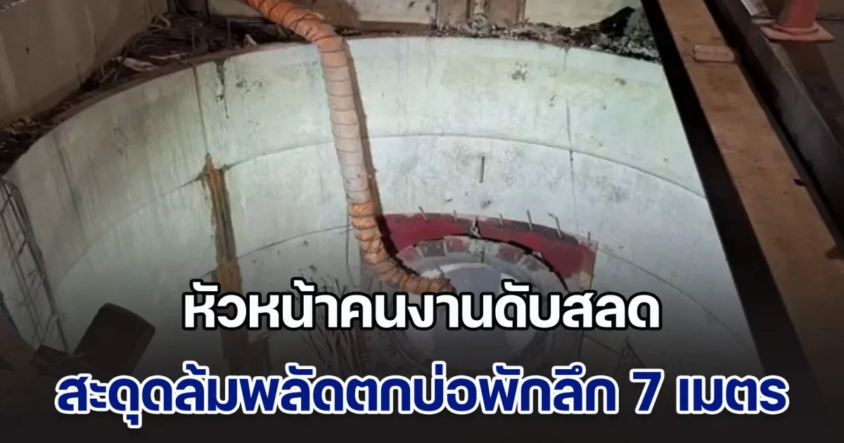 หัวหน้าคนงานดับสลด สะดุดล้มพลัดตกบ่อพักลึก 7 เมตร