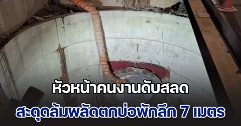 หัวหน้าคนงานดับสลด สะดุดล้มพลัดตกบ่อพักลึก 7 เมตร