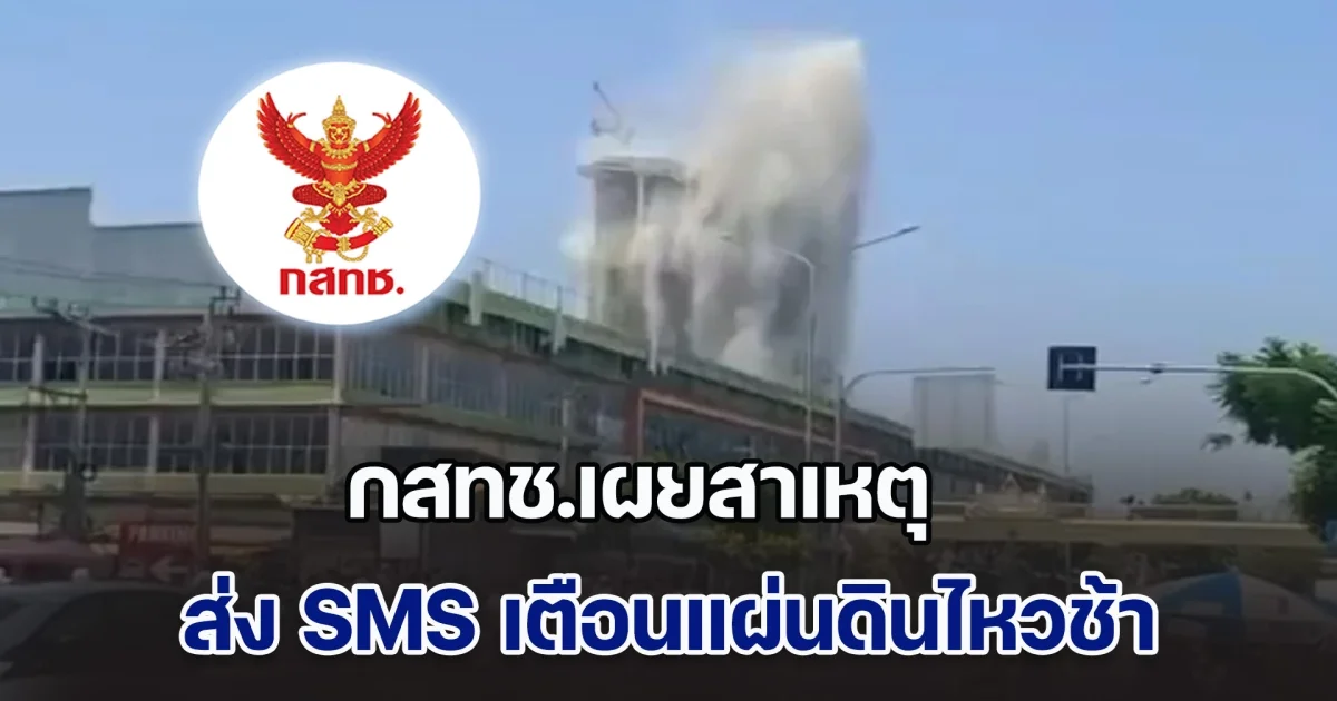 กสทช.เผยสาเหตุ ส่งข้อความ SMS เตือนแผ่นดินไหวช้า