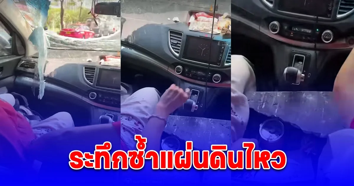 ระทึกซ้ำแผ่นดินไหว เศษปูนทางด่วนร่วงทะลุรถทับแขนหัก ซี่โครงหักสาหัส
