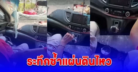 ระทึกซ้ำแผ่นดินไหว เศษปูนทางด่วนร่วงทะลุรถทับแขนหัก ซี่โครงหักสาหัส