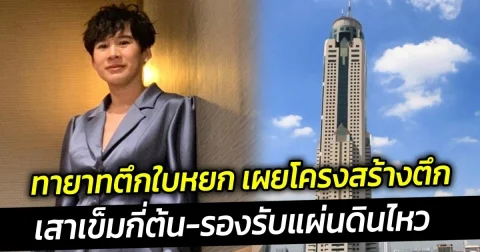 ทายาทตึกใบหยก เผยโครงสร้างตึก-เสาเข็มกี่ต้น-รองรับแผ่นดินไหว