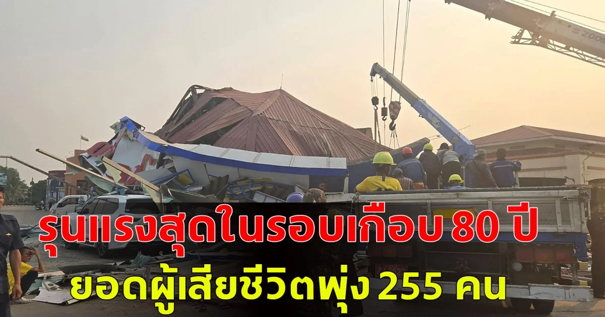 แผ่นดินไหว เมียนมา รุนแรงสุดในรอบเกือบ 80 ปี ยอดผู้เสียชีวิตพุ่ง 255 คน