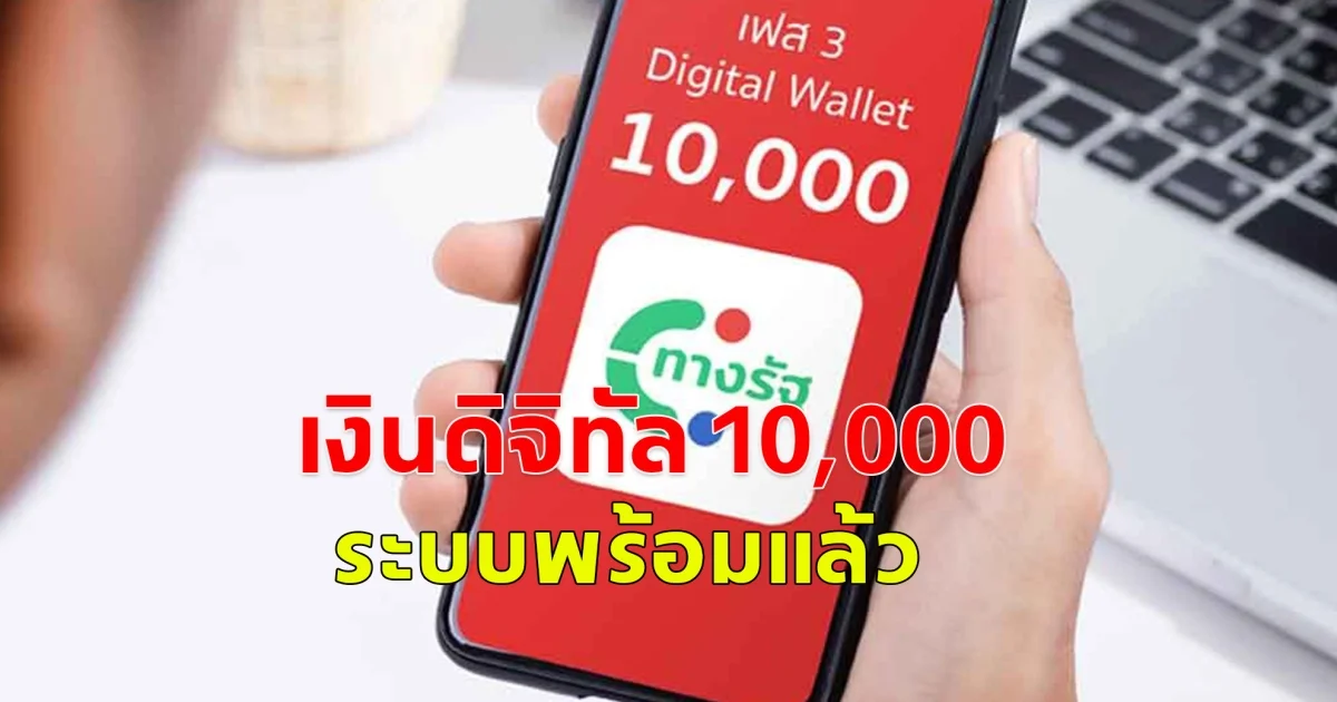เงินดิจิทัล 10,000 บาท เฟส 3 เผย เฟส 4 ได้วันไหน