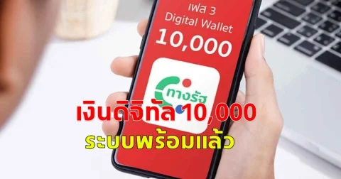 เงินดิจิทัล 10,000 บาท เฟส 3 เผย เฟส 4 ได้วันไหน