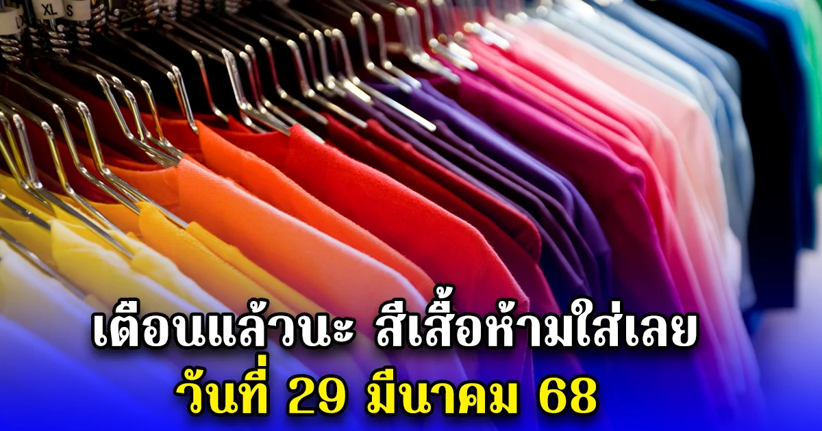 เตือนแล้วนะ สีเสื้อห้ามใส่เลย วันที่ 29 มีนาคม 68