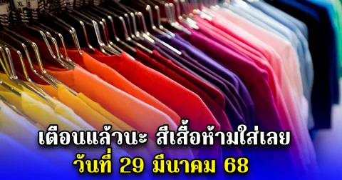 เตือนแล้วนะ สีเสื้อห้ามใส่เลย วันที่ 29 มีนาคม 68