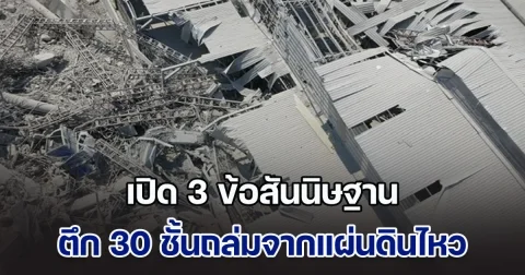 เปิด 3 ข้อสันนิษฐาน สาเหตุตึก 30 ชั้นถล่ม จากเหตุแผ่นดินไหว