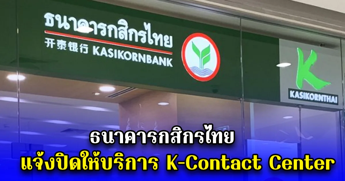 ธนาคารกสิกรไทย แจ้งปิดให้บริการ K-Contact Center และสาขาทั่วประเทศเป็นการชั่วคราว