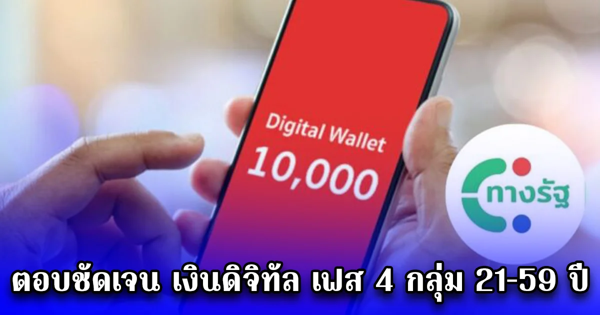 ตอบชัดเจน เงินดิจิทัล เฟส 4 กลุ่ม 21-59 ปี