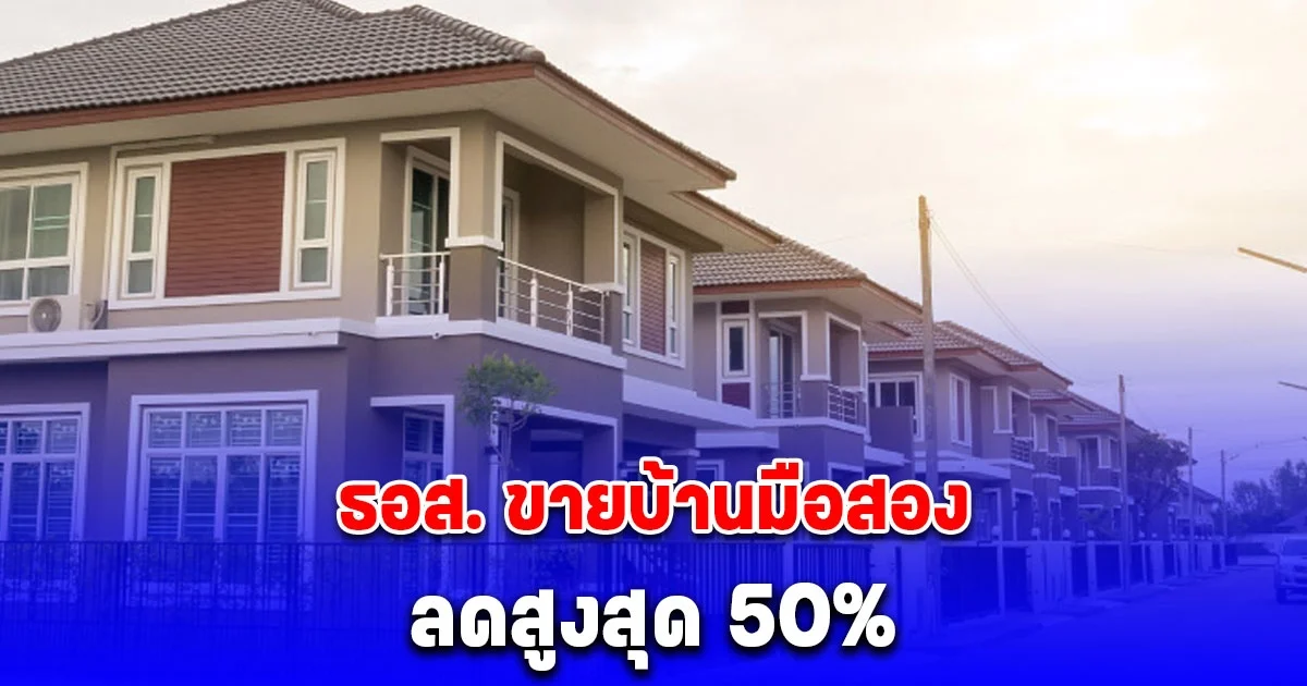 ธอส. ขายบ้านมือสองลดสูงสุด 50% ในงานมหกรรมบ้านมือสอง