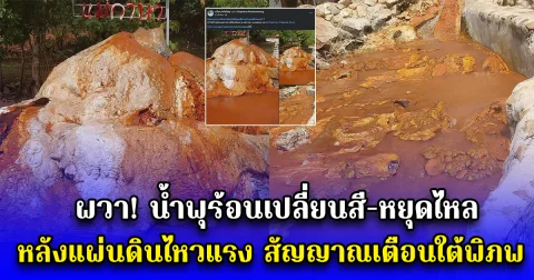 น้ำพุร้อนเปลี่ยนสี-หยุดไหล หลังแผ่นดินไหวแรง สัญญาณเตือนใต้พิภพ