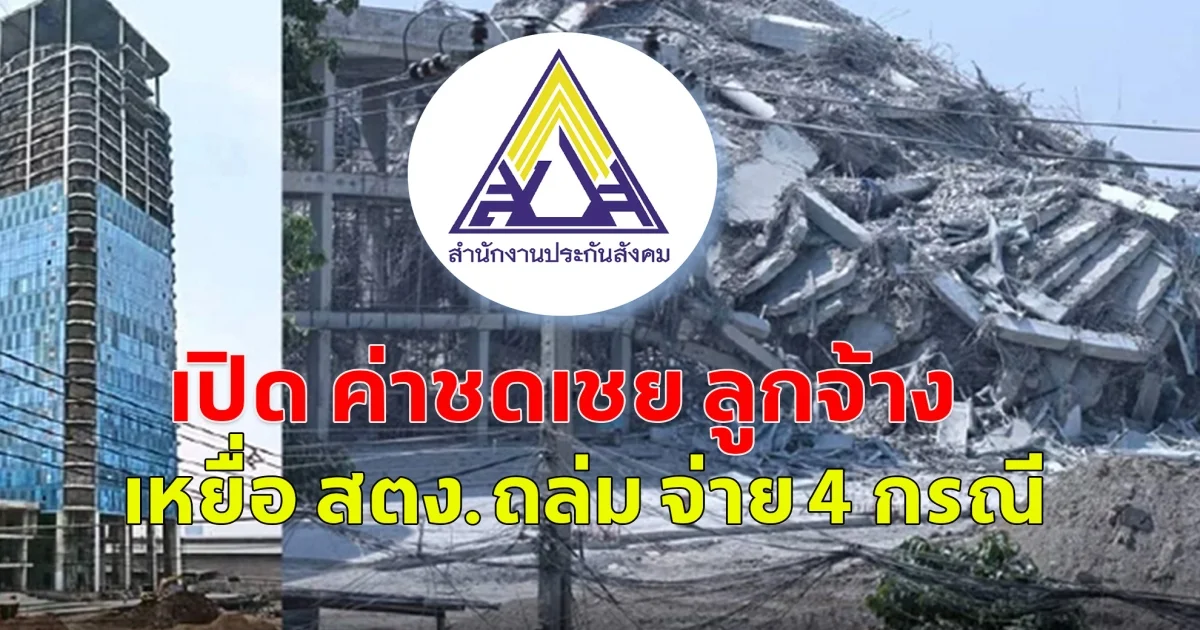 เปิด ค่าชดเชย ลูกจ้าง เหยื่อ สตง.ถล่ม จ่าย 4 กรณี เผยเงินที่ได้หากเสียชีวิต