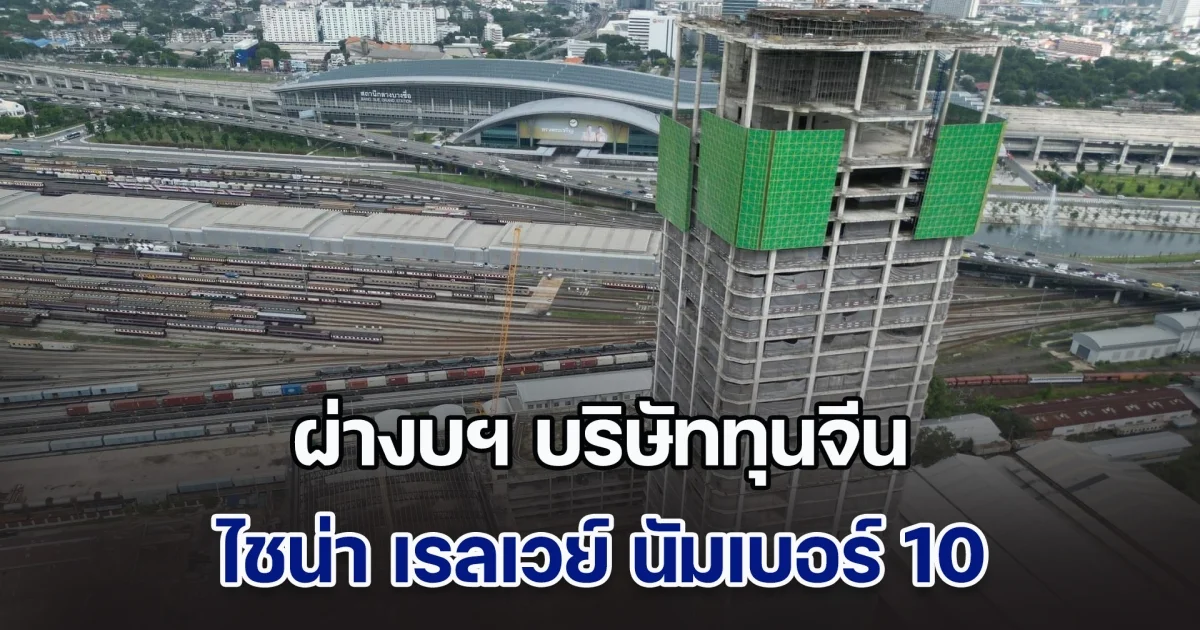 ผ่างบบริษัททุนจีน ไชน่า เรลเวย์ นัมเบอร์ 10 (ประเทศไทย) ผู้ก่อสร้างสำนักงาน สตง. ก่อนพังถล่มจากแผ่นดินไหว