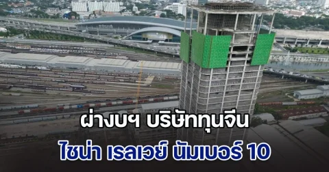 ผ่างบบริษัททุนจีน ไชน่า เรลเวย์ นัมเบอร์ 10 (ประเทศไทย) ผู้ก่อสร้างสำนักงาน สตง. ก่อนพังถล่มจากแผ่นดินไหว