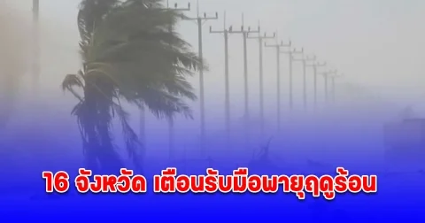ภาคอีสาน 16 จังหวัด เตือนรับมือพายุฤดูร้อน