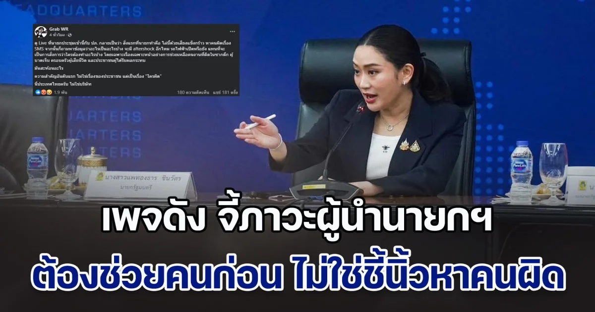 เพจดัง จี้ภาวะผู้นำนายกฯ ต้องช่วยคนก่อน ไม่ใช่ชี้นิ้วหาคนผิด