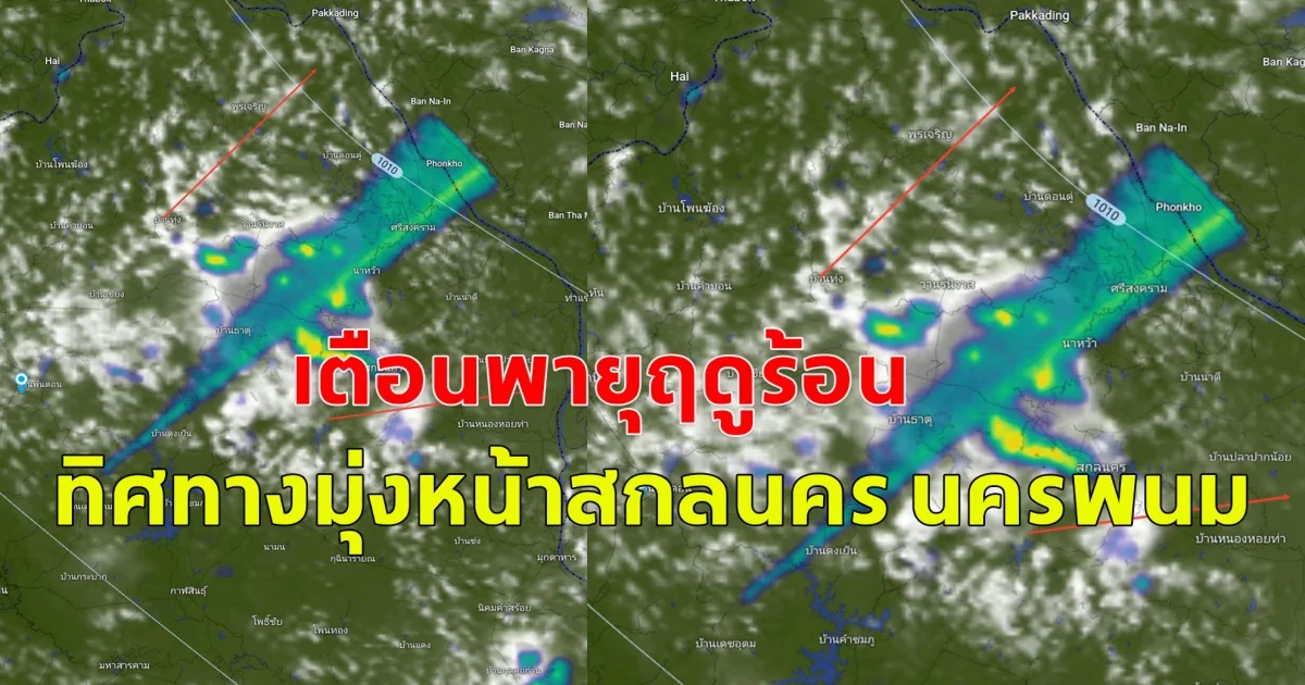 เตือนพายุฤดูร้อน ทิศทางมุ่งหน้าสกลนคร นครพนม
