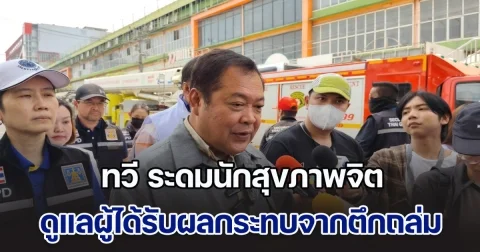 ทวี ระดมนักสุขภาพจิต เข้าดูแลครอบครัวผู้ได้รับผลกระทบจากตึกถล่ม พร้อมพิจารณาเยียวยาแรงงานต่างชาติ