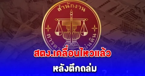 สตง.เคลื่อนไหวแล้ว หลังตึกถล่ม เร่งตรวจสอบหาสาเหตุที่เกิดขึ้น