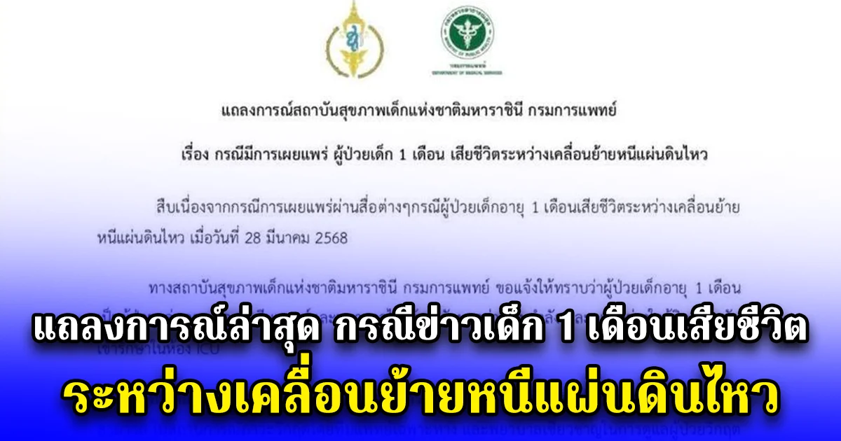 แถลงการณ์ล่าสุด กรณีข่าวเด็ก 1 เดือนเสียชีวิต ระหว่างเคลื่อนย้ายหนีแผ่นดินไหว