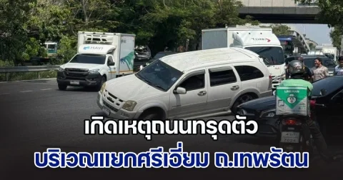 เกิดเหตุถนนทรุดตัว บริเวณแยกศรีเอี่ยม ถ.เทพรัตน