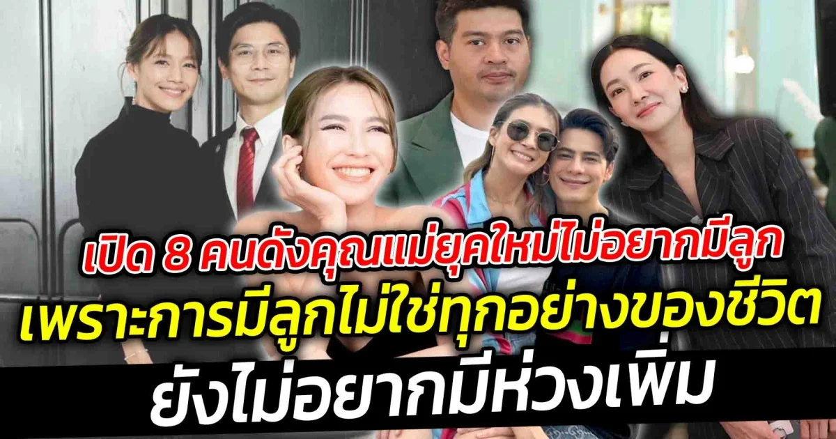 เปิด 8 คนดังคุณแม่ยุคใหม่ไม่อยากมีลูก เพราะการมีลูกไม่ใช่ทุกอย่างของชีวิต ยังไม่อยากมีห่วงเพิ่ม