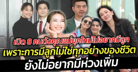 เปิด 8 คนดังคุณแม่ยุคใหม่ไม่อยากมีลูก เพราะการมีลูกไม่ใช่ทุกอย่างของชีวิต ยังไม่อยากมีห่วงเพิ่ม