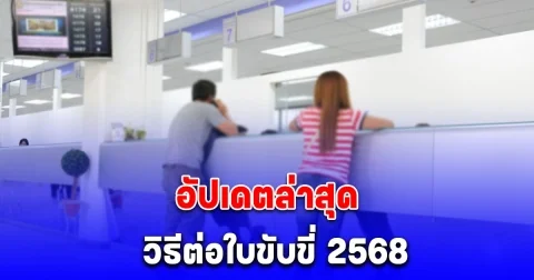อัปเดตล่าสุด ขั้นตอนต่อใบขับขี่ 2568