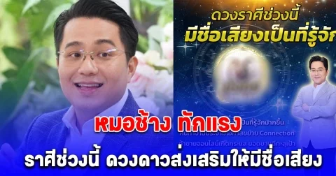 หมอช้าง ทักแรง ราศีช่วงนี้ ดวงดาวส่งเสริมให้มีชื่อเสียง