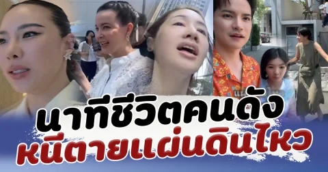 เปิดนาทีชีวิตคนดัง หนีแผ่นดินไหวประเทศไทย