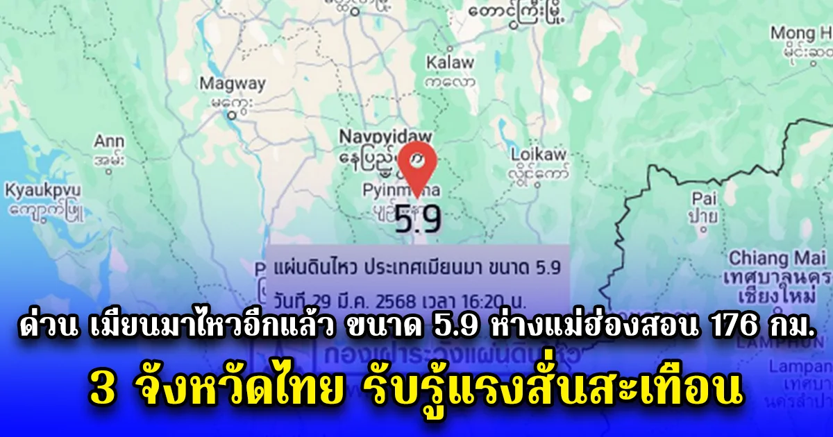 แผ่นดินไหวในประเทศเมียนมาอีกครั้ง ขนาด 5.9 ห่างแม่ฮ่องสอน 176 กม. 3 จังหวัดไทยรับรู้แรงสั่นสะเทือน